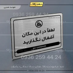 نشانگر مولتی لیزری لطفاً در این مکان آشغال نگذارید - Image 18